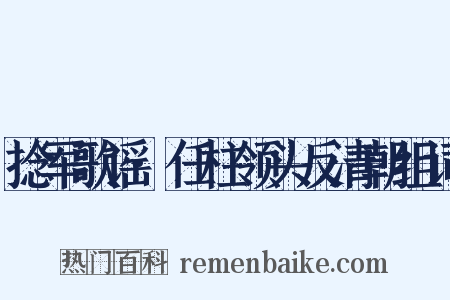捻军歌谣·任柱领头反清朝组词是什么意思的图片